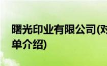 曙光印业有限公司(对于曙光印业有限公司简单介绍)