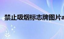 禁止吸烟标志牌图片a4纸（禁止吸烟标志）