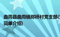 曲周县曲周镇郑桥村党支部(对于曲周县曲周镇郑桥村党支部简单介绍)