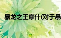 暴龙之王摩什(对于暴龙之王摩什简单介绍)