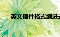 英文信件格式缩进式（英文信件格式）