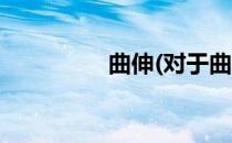 曲伸(对于曲伸简单介绍)
