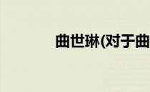 曲世琳(对于曲世琳简单介绍)