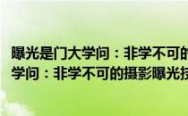 曝光是门大学问：非学不可的摄影曝光技巧(对于曝光是门大学问：非学不可的摄影曝光技巧简单介绍)