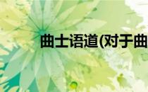 曲士语道(对于曲士语道简单介绍)