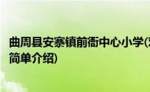 曲周县安寨镇前衙中心小学(对于曲周县安寨镇前衙中心小学简单介绍)