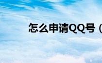 怎么申请QQ号（怎么申请qq号）