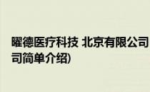 曜德医疗科技 北京有限公司(对于曜德医疗科技 北京有限公司简单介绍)