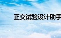 正交试验设计助手（正交试验设计）