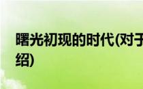 曙光初现的时代(对于曙光初现的时代简单介绍)