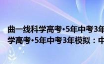 曲一线科学高考·5年中考3年模拟：中考英语(对于曲一线科学高考·5年中考3年模拟：中考英语简单介绍)