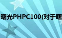 曙光PHPC100(对于曙光PHPC100简单介绍)