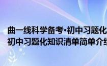 曲一线科学备考·初中习题化知识清单(对于曲一线科学备考·初中习题化知识清单简单介绍)