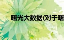 曙光大数据(对于曙光大数据简单介绍)