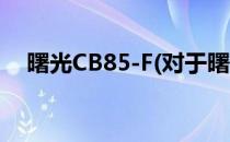 曙光CB85-F(对于曙光CB85-F简单介绍)