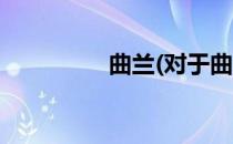 曲兰(对于曲兰简单介绍)