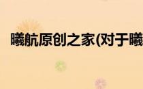 曦航原创之家(对于曦航原创之家简单介绍)