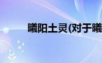 曦阳土灵(对于曦阳土灵简单介绍)