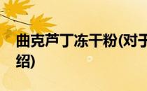 曲克芦丁冻干粉(对于曲克芦丁冻干粉简单介绍)