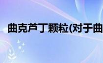 曲克芦丁颗粒(对于曲克芦丁颗粒简单介绍)
