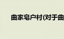 曲家皂户村(对于曲家皂户村简单介绍)