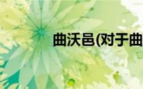 曲沃邑(对于曲沃邑简单介绍)