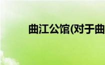 曲江公馆(对于曲江公馆简单介绍)
