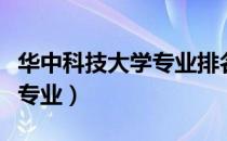 华中科技大学专业排名一览表（华中科技大学专业）