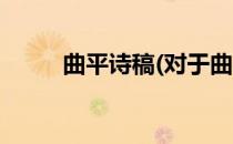 曲平诗稿(对于曲平诗稿简单介绍)