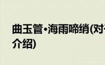 曲玉管·海雨啼绡(对于曲玉管·海雨啼绡简单介绍)