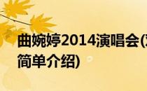 曲婉婷2014演唱会(对于曲婉婷2014演唱会简单介绍)
