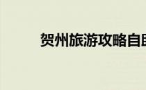 贺州旅游攻略自助游（贺州旅游）
