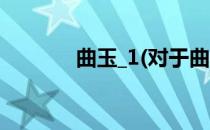曲玉_1(对于曲玉_1简单介绍)