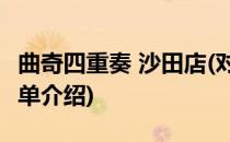 曲奇四重奏 沙田店(对于曲奇四重奏 沙田店简单介绍)