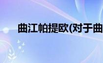 曲江帕提欧(对于曲江帕提欧简单介绍)