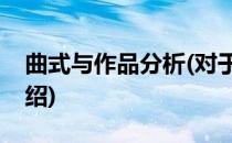 曲式与作品分析(对于曲式与作品分析简单介绍)