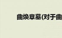 曲焕章墓(对于曲焕章墓简单介绍)