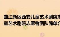 曲江新区西安儿童艺术剧院志愿者团队(对于曲江新区西安儿童艺术剧院志愿者团队简单介绍)
