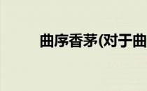 曲序香茅(对于曲序香茅简单介绍)