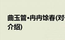 曲玉管·冉冉馀春(对于曲玉管·冉冉馀春简单介绍)