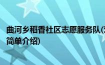 曲河乡稻香社区志愿服务队(对于曲河乡稻香社区志愿服务队简单介绍)