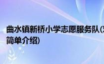 曲水镇新桥小学志愿服务队(对于曲水镇新桥小学志愿服务队简单介绍)