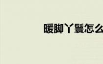 暖脚丫鬟怎么暖脚（暖脚）