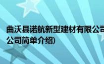 曲沃县诺航新型建材有限公司(对于曲沃县诺航新型建材有限公司简单介绍)