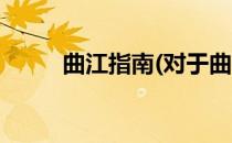 曲江指南(对于曲江指南简单介绍)