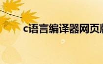 c语言编译器网页版（c语言编译器）