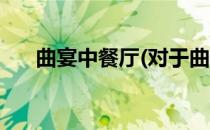 曲宴中餐厅(对于曲宴中餐厅简单介绍)