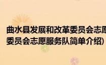 曲水县发展和改革委员会志愿服务队(对于曲水县发展和改革委员会志愿服务队简单介绍)