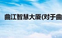 曲江智慧大厦(对于曲江智慧大厦简单介绍)