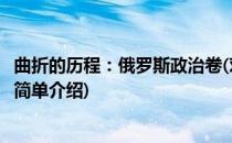 曲折的历程：俄罗斯政治卷(对于曲折的历程：俄罗斯政治卷简单介绍)